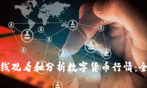 如何在线观看和分析数字货币行情：全面指南