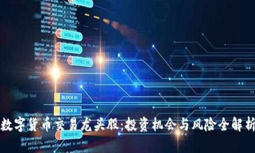 数字货币交易龙头股：投资机会与风险全解析