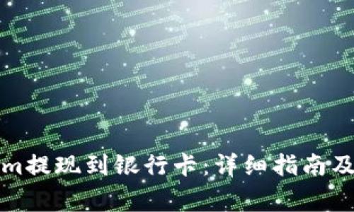 如何将Tokenim提现到银行卡：详细指南及常见问题解答