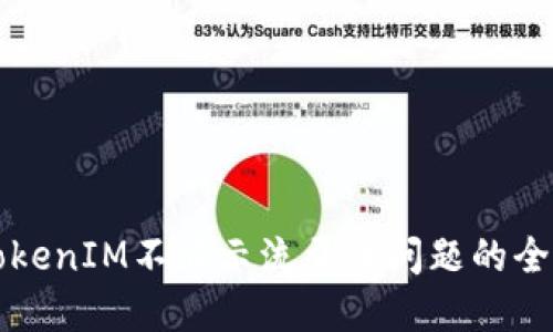 解决TokenIM不显示流量币问题的全面指南