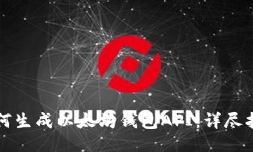 如何生成以太坊钱包API：详尽指南