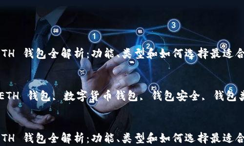
以太坊 ETH 钱包全解析：功能、类型和如何选择最适合你的钱包

关键词
以太坊, ETH 钱包, 数字货币钱包, 钱包安全, 钱包类型


以太坊 ETH 钱包全解析：功能、类型和如何选择最适合你的钱包