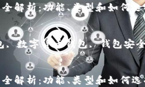 
以太坊 ETH 钱包全解析：功能、类型和如何选择最适合你的钱包

关键词
以太坊, ETH 钱包, 数字货币钱包, 钱包安全, 钱包类型


以太坊 ETH 钱包全解析：功能、类型和如何选择最适合你的钱包