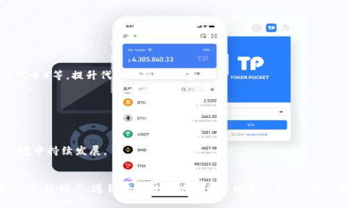   如何利用Tokenim制作自己的加密货币  
 guanjianci Tokenim, 加密货币, 自制币, 区块链, 数字资产

引言
在当今数字经济迅猛发展的背景下，加密货币已经成为一种重要的投资工具和资产表现形式。而随着区块链技术的普及，越来越多的人开始探索如何创建自己的加密货币。Tokenim作为一个新兴的代币创作平台，为用户提供了便捷的工具和资源，使他们可以轻松地创建和发行自己的数字货币。

本篇文章将全面介绍Tokenim的功能，如何使用Tokenim创建自己的币种、可能面临的挑战，以及在这个过程中需要注意的各个方面。通过深入的探讨，我们希望帮助读者更好地理解加密货币的创建过程，并为他们的币种开发提供实用的指南。

Tokenim平台简介
Tokenim是一个用户友好的平台，旨在帮助用户创建自己的代币。无论是个人开发者还是企业，都可以通过Tokenim轻松实现自己的加密货币。不需要复杂的编码知识，用户只需提供相关信息，系统就会自动生成相应的智能合约。

Tokenim提供的服务包括：
ul
    listrong代币创建/strong：通过简单的用户界面提供用户输入必要的信息。/li
    listrong代币管理/strong：用户可以在平台上管理自己的代币，包括发行、转账等功能。/li
    listrong智能合约部署/strong：Tokenim自动生成并部署智能合约在区块链上，确保安全性与透明性。/li
    listrong社区与支持/strong：提供文档、视频教程及社区支持，帮助用户解决可以面临的问题。/li
/ul

如何使用Tokenim创建自己的币
创建自己的加密货币并没有想象中复杂，以下是使用Tokenim的步骤：

h4步骤一：注册账户/h4
首先，你需要在Tokenim平台注册一个账户。访问Tokenim的官方网站，点击注册按钮，填写必要的信息，包括电子邮件地址和密码。

h4步骤二：选择代币类型/h4
在注册成功后，登录账户，选择你想创建的代币类型。Tokenim通常提供不同的代币标准，例如ERC-20、BEP-20等，根据你的需求进行选择。

h4步骤三：提供代币信息/h4
你需要填写代币的信息，包括代币名称、符号、总发行量、小数位数等。确保这些信息能够准确反映代币的功能与价值。

h4步骤四：配置其他选项/h4
Tokenim允许用户配置一些额外的选项，例如是否允许增发、是否开启交易等。你可以根据后期的需求做出适当的设置。

h4步骤五：审核与发布/h4
在提交代币创建申请之后，Tokenim会对你的信息进行审核。审核通过后，你的代币将在区块链上生成，并可以开始流通。

面临的挑战和解决方案
尽管Tokenim提供了一些方便的工具，但在创建和管理加密货币时，用户仍可能面临一些挑战。

问题1：如何确保创建的代币安全？
安全性是加密货币项目成功的重要因素之一。首先，用户应该尽量选择信誉良好的平台，比如Tokenim，并确保其智能合约经过专业的审查。Tokenim会自动生成智能合约，但用户也应对其进行简单的了解，避免引入安全漏洞。

h4代码审查/h4
即使是通过简易平台生成的代币，也应该由专业的开发人员进行代码审查。一些开源社区提供免费或低成本的审查服务，可以帮助用户识别潜在问题。

h4用户教育/h4
用户还需要加强自身的安全意识，例如了解如何管理私钥、进行双重认证等，这些都是保护自己资产的重要环节。

问题2：如何市场推广自己的加密货币？
创建币种后，市场推广是至关重要的。用户需要确保潜在的投资者和用户能够发现并相信你的币种。

h4社交媒体营销/h4
社交媒体是一个重要的推广平台，用户可以利用Twitter、Facebook和LinkedIn等社交软件，创造话题，发布与项目相关的更新。

h4社区建设/h4
建立并维护一个积极的社区也是成功的关键。可以创建Telegram或Discord群组，提供一个交流的平台，吸引更多人参与讨论和分享。

h4发布Whitepaper/h4
撰写并发布一份详细的白皮书，是向潜在投资者展示项目价值的重要方式。确保白皮书中的信息准确清晰，能够吸引投资者的注意。

问题3：如何合法合规地发行代币？
加密货币的发行需要遵循当地法律和监管要求，各国法律规定不一，因此了解并遵循适用的法律是至关重要的。

h4法律咨询/h4
用户在发行前，最好咨询法律顾问，确保项目符合当地的法律法规。无论是消费者保护法，还是证券法的要求，都可能影响代币的发行和使用。

h4KYC与AML合规/h4
某些国家要求进行KYC（Know Your Customer）和AML（Anti-Money Laundering）合规，以确保代币的发行不会被用于洗钱等非法活动。了解并遵守这些要求是每一个加密货币项目的义务。

问题4：如何合理设定代币的发行价格和数量？
代币的定价策略对于其吸引力和市场表现都有重要影响。合理的价格和发行数量能够确保项目的可持续性。

h4市场研究/h4
进行市场调查，了解类似项目的价格走势和发行数量，可以为设定合理的价格和数量提供参考基础。

h4动态定价策略/h4
动态定价策略可以帮助在不同阶段调整代币价格，吸引早期投资者并在后期保持市场稳定。可以设置限量优惠，吸引初期投资。

h4社区反馈/h4
与社区进行积极的互动，了解他们对于价格和发行数量的看法，以更好地满足用户需求。

问题5：代币的未来发展方向是什么？
对未来的规划是项目成功的保障。用户需要思考自己的代币在未来的发展潜力及其生态。

h4技术演进/h4
随着技术的发展，用户可以考虑如何将更多功能集成到自己的代币中，例如加入DeFi（去中心化金融）功能、NFT（非同质化代币）等，提升代币的使用场景。

h4合作与联盟/h4
建立合作伙伴关系，可以帮助扩大代币的影响力与使用范围，与其他项目共同建立生态系统，创造协同效应。

h4持续的社区互动/h4
通过持续的社区互动和维护，提高用户粘性，使代币不仅仅是投资工具，而是一个活跃的社区资产，确保其在未来的生态环境中持续发展。

结语
总的来说，利用Tokenim创建自己的加密货币是一个相对简单的过程，但成功与否却依赖于多方面的努力。通过确保安全性、积极推广、遵循法律法规以及未来发展的规划，用户才能在竞争激烈的加密货币市场中站稳脚跟。希望这篇文章能为你提供有价值的信息和指导，助你在加密世界取得成功。