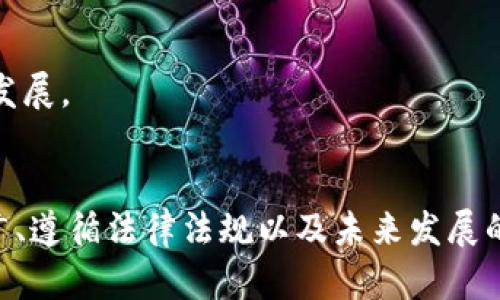   如何利用Tokenim制作自己的加密货币  
 guanjianci Tokenim, 加密货币, 自制币, 区块链, 数字资产

引言
在当今数字经济迅猛发展的背景下，加密货币已经成为一种重要的投资工具和资产表现形式。而随着区块链技术的普及，越来越多的人开始探索如何创建自己的加密货币。Tokenim作为一个新兴的代币创作平台，为用户提供了便捷的工具和资源，使他们可以轻松地创建和发行自己的数字货币。

本篇文章将全面介绍Tokenim的功能，如何使用Tokenim创建自己的币种、可能面临的挑战，以及在这个过程中需要注意的各个方面。通过深入的探讨，我们希望帮助读者更好地理解加密货币的创建过程，并为他们的币种开发提供实用的指南。

Tokenim平台简介
Tokenim是一个用户友好的平台，旨在帮助用户创建自己的代币。无论是个人开发者还是企业，都可以通过Tokenim轻松实现自己的加密货币。不需要复杂的编码知识，用户只需提供相关信息，系统就会自动生成相应的智能合约。

Tokenim提供的服务包括：
ul
    listrong代币创建/strong：通过简单的用户界面提供用户输入必要的信息。/li
    listrong代币管理/strong：用户可以在平台上管理自己的代币，包括发行、转账等功能。/li
    listrong智能合约部署/strong：Tokenim自动生成并部署智能合约在区块链上，确保安全性与透明性。/li
    listrong社区与支持/strong：提供文档、视频教程及社区支持，帮助用户解决可以面临的问题。/li
/ul

如何使用Tokenim创建自己的币
创建自己的加密货币并没有想象中复杂，以下是使用Tokenim的步骤：

h4步骤一：注册账户/h4
首先，你需要在Tokenim平台注册一个账户。访问Tokenim的官方网站，点击注册按钮，填写必要的信息，包括电子邮件地址和密码。

h4步骤二：选择代币类型/h4
在注册成功后，登录账户，选择你想创建的代币类型。Tokenim通常提供不同的代币标准，例如ERC-20、BEP-20等，根据你的需求进行选择。

h4步骤三：提供代币信息/h4
你需要填写代币的信息，包括代币名称、符号、总发行量、小数位数等。确保这些信息能够准确反映代币的功能与价值。

h4步骤四：配置其他选项/h4
Tokenim允许用户配置一些额外的选项，例如是否允许增发、是否开启交易等。你可以根据后期的需求做出适当的设置。

h4步骤五：审核与发布/h4
在提交代币创建申请之后，Tokenim会对你的信息进行审核。审核通过后，你的代币将在区块链上生成，并可以开始流通。

面临的挑战和解决方案
尽管Tokenim提供了一些方便的工具，但在创建和管理加密货币时，用户仍可能面临一些挑战。

问题1：如何确保创建的代币安全？
安全性是加密货币项目成功的重要因素之一。首先，用户应该尽量选择信誉良好的平台，比如Tokenim，并确保其智能合约经过专业的审查。Tokenim会自动生成智能合约，但用户也应对其进行简单的了解，避免引入安全漏洞。

h4代码审查/h4
即使是通过简易平台生成的代币，也应该由专业的开发人员进行代码审查。一些开源社区提供免费或低成本的审查服务，可以帮助用户识别潜在问题。

h4用户教育/h4
用户还需要加强自身的安全意识，例如了解如何管理私钥、进行双重认证等，这些都是保护自己资产的重要环节。

问题2：如何市场推广自己的加密货币？
创建币种后，市场推广是至关重要的。用户需要确保潜在的投资者和用户能够发现并相信你的币种。

h4社交媒体营销/h4
社交媒体是一个重要的推广平台，用户可以利用Twitter、Facebook和LinkedIn等社交软件，创造话题，发布与项目相关的更新。

h4社区建设/h4
建立并维护一个积极的社区也是成功的关键。可以创建Telegram或Discord群组，提供一个交流的平台，吸引更多人参与讨论和分享。

h4发布Whitepaper/h4
撰写并发布一份详细的白皮书，是向潜在投资者展示项目价值的重要方式。确保白皮书中的信息准确清晰，能够吸引投资者的注意。

问题3：如何合法合规地发行代币？
加密货币的发行需要遵循当地法律和监管要求，各国法律规定不一，因此了解并遵循适用的法律是至关重要的。

h4法律咨询/h4
用户在发行前，最好咨询法律顾问，确保项目符合当地的法律法规。无论是消费者保护法，还是证券法的要求，都可能影响代币的发行和使用。

h4KYC与AML合规/h4
某些国家要求进行KYC（Know Your Customer）和AML（Anti-Money Laundering）合规，以确保代币的发行不会被用于洗钱等非法活动。了解并遵守这些要求是每一个加密货币项目的义务。

问题4：如何合理设定代币的发行价格和数量？
代币的定价策略对于其吸引力和市场表现都有重要影响。合理的价格和发行数量能够确保项目的可持续性。

h4市场研究/h4
进行市场调查，了解类似项目的价格走势和发行数量，可以为设定合理的价格和数量提供参考基础。

h4动态定价策略/h4
动态定价策略可以帮助在不同阶段调整代币价格，吸引早期投资者并在后期保持市场稳定。可以设置限量优惠，吸引初期投资。

h4社区反馈/h4
与社区进行积极的互动，了解他们对于价格和发行数量的看法，以更好地满足用户需求。

问题5：代币的未来发展方向是什么？
对未来的规划是项目成功的保障。用户需要思考自己的代币在未来的发展潜力及其生态。

h4技术演进/h4
随着技术的发展，用户可以考虑如何将更多功能集成到自己的代币中，例如加入DeFi（去中心化金融）功能、NFT（非同质化代币）等，提升代币的使用场景。

h4合作与联盟/h4
建立合作伙伴关系，可以帮助扩大代币的影响力与使用范围，与其他项目共同建立生态系统，创造协同效应。

h4持续的社区互动/h4
通过持续的社区互动和维护，提高用户粘性，使代币不仅仅是投资工具，而是一个活跃的社区资产，确保其在未来的生态环境中持续发展。

结语
总的来说，利用Tokenim创建自己的加密货币是一个相对简单的过程，但成功与否却依赖于多方面的努力。通过确保安全性、积极推广、遵循法律法规以及未来发展的规划，用户才能在竞争激烈的加密货币市场中站稳脚跟。希望这篇文章能为你提供有价值的信息和指导，助你在加密世界取得成功。