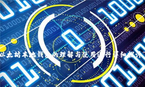 注意：以下是一个示范性和内容大纲的结构，内容将围绕“大众对以太坊本地钱包的理解与使用进行详细探讨”。由于字数限制，具体内容可能会被浓缩，您可以据此进一步扩展。

深入了解以太坊本地钱包：安全性、使用技巧与常见问题解答