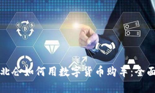 宁波北仑如何用数字货币购车：全面攻略