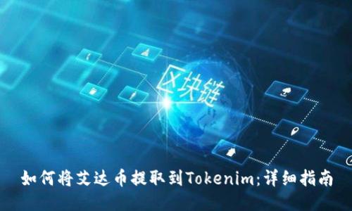 如何将艾达币提取到Tokenim：详细指南