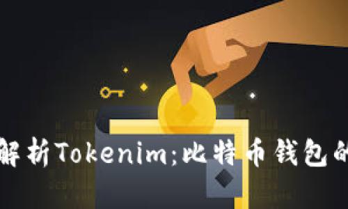 深入解析Tokenim：比特币钱包的未来