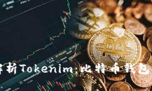 深入解析Tokenim：比特币钱包的未来