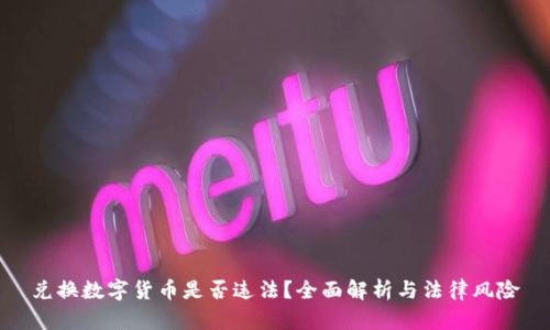 兑换数字货币是否违法？全面解析与法律风险