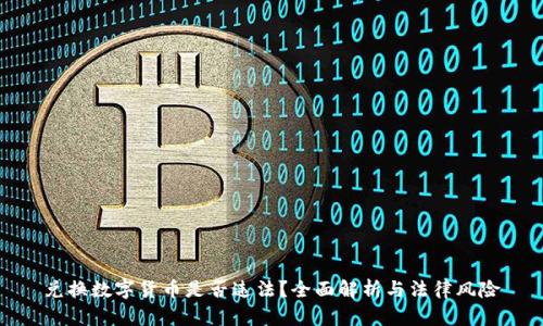 兑换数字货币是否违法？全面解析与法律风险
