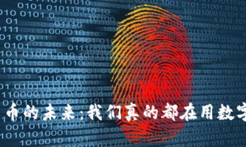 : 数字货币的未来：我们真的都在用数字货币吗？