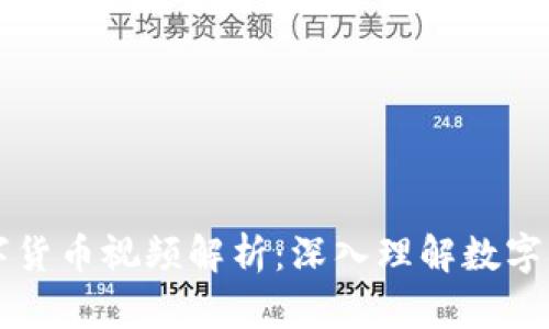 张燕玲数字货币视频解析：深入理解数字货币的未来