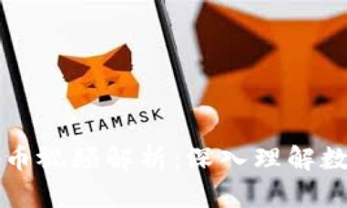 张燕玲数字货币视频解析：深入理解数字货币的未来