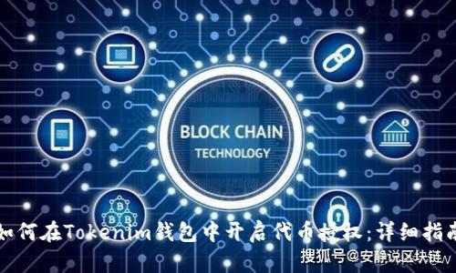 如何在Tokenim钱包中开启代币授权：详细指南