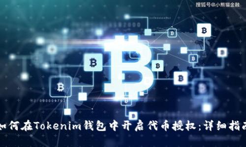 如何在Tokenim钱包中开启代币授权：详细指南