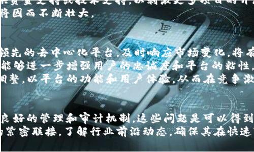   Tokenim支持ERC777吗？深度解析ERC777的优势与不足 / 

 guanjianci Tokenim, ERC777, 区块链, 智能合约, 加密货币 /guanjianci 

引言
在以太坊生态系统中，ERC标准是指导代币开发和交易的重要规范。ERC20是最早也是最广为人知的代币标准，但随着区块链技术的发展，新的标准如ERC721和ERC777因其特定的优势而出现。Tokenim作为一个颇具影响力的去中心化平台，积极探索各种代币协议，以够满足用户的需求。那么，Tokenim是否支持ERC777？在深入探讨这个问题之前，我们需要对ERC777标准进行了解和分析。

ERC777标准简介
ERC777是一种新型的以太坊代币标准，它于2018年被提出，目的是改善ERC20的一些缺陷。ERC777的关键特点在于它允许代币在智能合约中进行更复杂的操作，支持代币的接收和发送，以及进一步提高了用户体验。
与ERC20相比，ERC777的主要优势在于它引入了“操作员”概念，使得智能合约可以控制代币的传输，从而实现更多的功能。例如，用户可以创建一个智能合约，让操作员代为管理其代币，这在多签名钱包或去中心化金融（DeFi）应用中尤为重要。
ERC777的另一个优势是它提供了“hook”机制，这意味着在代币接收或发送时，可以触发额外的逻辑。这使得开发者能够在代币转账时实现更灵活的逻辑，而无需依赖于用户的主动操作，从而提升用户体验。

Tokenim平台的背景与功能
Tokenim是致力于为用户提供易用的去中心化交易平台，它不仅支持基本的加密货币交易功能，还包含多种功能模块，如钱包服务、资产管理和DeFi产品等。Tokenim的目标是简化用户在区块链生态中的各种操作，使得用户可以便捷地管理和交易数字资产。
关于是否支持ERC777，Tokenim的开放性和扩展性，使得它能够迅速适应新兴的标准。当ERC777被广泛接受后，平台在更新时考虑到用户的需求，可能会主动支持这一标准。支持ERC777将使Tokenim能够提供更为复杂和灵活的代币操作，吸引更多的去中心化应用（DApps）开发者和用户。

ERC777的优劣势分析
虽然ERC777有其独特的优势，但也有一些不足之处。一方面，ERC777的“hook”机制虽然提供了灵活性，但也使得代币的转账变得更加复杂。且在某些情况下，可能引发意外的安全漏洞。例如，如果一个不小心的开发者在智能合约中创建了不当的“hook”，可能会影响用户的正常转账行为。
另一方面，由于ERC777相比ERC20更为复杂，这使得一些小型项目和开发人员可能在实施时遇到困难。因此，是否采用ERC777标准作为代币的基础结构，会取决于开发团队的技术能力及他们对其带来的复杂性的理解。

Tokenim对ERC777的未来展望
随着DeFi和DApp的普及，Tokenim作为一个面向未来的平台，有必要不断地评估和体验新兴的技术标准，尤其是ERC777。这一标准的灵活性和创新性使得它能够为去中心化环境中的代币经济带来更多的可能性。Tokenim在支持ERC777方面，需要评估市场反馈，用户需求，同时考虑技术的安全性与可行性。
如果Tokenim决定支持ERC777，预计会吸引更广泛的用户群体，推动平台的成长。同时，作为一个技术前沿的项目，Tokenim应当积极与开发者社区沟通，了解他们的需求和意见，确保平台能够及时适应并支持新技术。

可能相关问题及解答

问题一：ERC777如何与ERC20进行比较？
要比较ERC777和ERC20，我们需要从多个维度进行分析，包括功能、灵活性和安全性等方面。ERC20的简单性使其成为了各种代币的首选标准，但其局限性也显而易见。
首先，在功能上，ERC20只能进行简单的代币转账，而ERC777则支持“hook”机制，可以触发额外的逻辑，使得开发者能够创建更复杂的智能合约功能。这一功能特别适合去中心化金融应用（DeFi），因为这些应用通常需要与用户的资产进行复杂的交互。
其次，在灵活性方面，ERC777提供了代币接收和转账的操作员支持，使得代币可在智能合约中管理。这对于需要执行多个交易的情况尤其重要，例如在多签名钱包或某些社区治理机制中，ERC777能够更好地满足需求。
然而，ERC777的复杂性也导致了安全性的问题，开发者在实现“hook”时必须小心谨慎，以防出现漏洞。而ERC20的简单性在一定程度上降低了风险。

问题二：Tokenim平台如何利用ERC777的特性提升用户体验？
Tokenim在实现ERC777标准后，用户将能够享受到更流畅和灵活的交易体验。通过“hook”机制，Tokenim可以为用户提供即时的服务。例如，用户在发送代币时，可以自动执行一些自定义逻辑，如奖励、手续费分配等。
此外，通过操作员模型，Tokenim能够创建一些用户友好的功能，例如代币的自动化管理。这意味着用户可以设置智能合约，让其代币在特定条件下进行操作，或是将代币转交给信任的第三方进行管理，从而降低用户的管理成本。
例如，用户可以设置选项，当其代币达到指定数量时，自动转移到指定钱包中，而不必手动进行。这种操作简化了用户的操作流程，提高了用户体验，使得Tokenim平台更加友好。

问题三：ERC777的安全性如何保障？
ERC777作为一种新兴的标准，其安全性问题自然引发了开发者和用户的关注。由于ERC777的“hook”机制，开发者在创建智能合约时需要格外谨慎，以确保他们所编写的代码没有漏洞。任何不当的实现都有可能引起安全风险，包括资金的意外丢失或合约的滥用。
为了提升ERC777的安全性，Tokenim可以采取多种措施：首先，进行代码审核是一个基本环节，确保每个新部署的合约在上线前经过专业的审计团队审查；其次，可以通过社区参与代码审查，鼓励开发者和用户互相监督，共同提升合约的安全性。
此外，Tokenim应提供详细的文档和指导，帮助开发者理解ERC777的机制，并警示常见的安全陷阱。引导用户如何安全地使用ERC777，使他们能够最大限度地享受其带来的便利，而不必担心潜在的风险。

问题四：Tokenim如何吸引开发者使用ERC777？
为了吸引开发者使用ERC777，Tokenim必须展示出这一标准的优越性，并提供友好的开发环境。一个有效的方法是提供详尽的SDK（软件开发工具包），帮助开发者快速上手使用ERC777构建应用。同时，Tokenim可以举办开发者活动，如黑客松，鼓励更多的开发者创新，用最佳实践展示ERC777的强大功能。
此外，Tokenim应与开发者建立直接的联系，听取他们的意见和反馈，持续改进平台的功能与性能。同时，Tokenim可以引入激励机制，鼓励开发者在平台上建立DApp，为其提供资金支持或技术支持，以刺激更多项目的开展。
通过创造一个积极的开发者社区，Tokenim不仅能够吸引新项目，还能增强现有项目的持续发展。随着越来越多基于ERC777的应用在Tokenim平台上构建，平台的整体生态将因而不断壮大。

问题五：如何评估Tokenim对ERC777的支持对市场的影响？
评估Tokenim对ERC777的支持对市场的影响，可以从多个方面进行分析。首先，市场需求是一个重要的参考指标。如果市场上对ERC777的需求逐步增长，Tokenim作为一个领先的去中心化平台，及时响应市场变化，将有可能赢得更大的市场份额。
其次，社区反应也是一个关键因素。Tokenim可以通过调查、社交媒体的反馈等方式，了解用户对于ERC777支持的看法与期待。通过及时调整策略，满足用户需求，Tokenim将能够进一步增强用户的忠诚度和平台的粘性。
最后，技术指标也是评估的依据。Tokenim在支持ERC777后，应用及交易量的变化、用户增长的情况都能够直接反映支持的成效。持续监测这些数据，Tokenim能够快速进行调整，以平台的功能和用户体验，从而在竞争激烈的市场中脱颖而出。

结论
综上所述，ERC777作为一种新型的代币标准，凭借其灵活性和创新性，为Tokenim平台的发展提供了新的可能性。尽管ERC777的引入也面临安全性和复杂性的问题，但通过良好的管理和审计机制，这些问题是可以得到有效控制的。
Tokenim作为一个前沿的平台，支持ERC777将有助于吸引更多的开发者和用户，同时提升平台的功能与用户体验。在稳步推进支持ERC777的同时，Tokenim应保持与社区的紧密联接，了解行业前沿动态，确保其在快速变化的区块链生态中稳步前行。