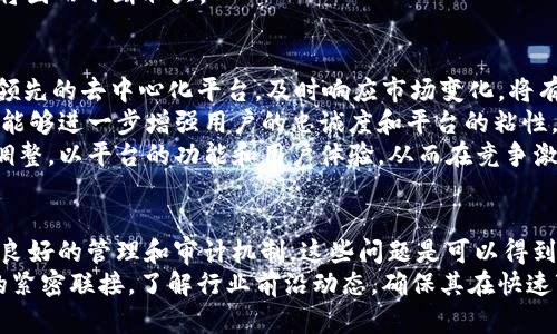   Tokenim支持ERC777吗？深度解析ERC777的优势与不足 / 

 guanjianci Tokenim, ERC777, 区块链, 智能合约, 加密货币 /guanjianci 

引言
在以太坊生态系统中，ERC标准是指导代币开发和交易的重要规范。ERC20是最早也是最广为人知的代币标准，但随着区块链技术的发展，新的标准如ERC721和ERC777因其特定的优势而出现。Tokenim作为一个颇具影响力的去中心化平台，积极探索各种代币协议，以够满足用户的需求。那么，Tokenim是否支持ERC777？在深入探讨这个问题之前，我们需要对ERC777标准进行了解和分析。

ERC777标准简介
ERC777是一种新型的以太坊代币标准，它于2018年被提出，目的是改善ERC20的一些缺陷。ERC777的关键特点在于它允许代币在智能合约中进行更复杂的操作，支持代币的接收和发送，以及进一步提高了用户体验。
与ERC20相比，ERC777的主要优势在于它引入了“操作员”概念，使得智能合约可以控制代币的传输，从而实现更多的功能。例如，用户可以创建一个智能合约，让操作员代为管理其代币，这在多签名钱包或去中心化金融（DeFi）应用中尤为重要。
ERC777的另一个优势是它提供了“hook”机制，这意味着在代币接收或发送时，可以触发额外的逻辑。这使得开发者能够在代币转账时实现更灵活的逻辑，而无需依赖于用户的主动操作，从而提升用户体验。

Tokenim平台的背景与功能
Tokenim是致力于为用户提供易用的去中心化交易平台，它不仅支持基本的加密货币交易功能，还包含多种功能模块，如钱包服务、资产管理和DeFi产品等。Tokenim的目标是简化用户在区块链生态中的各种操作，使得用户可以便捷地管理和交易数字资产。
关于是否支持ERC777，Tokenim的开放性和扩展性，使得它能够迅速适应新兴的标准。当ERC777被广泛接受后，平台在更新时考虑到用户的需求，可能会主动支持这一标准。支持ERC777将使Tokenim能够提供更为复杂和灵活的代币操作，吸引更多的去中心化应用（DApps）开发者和用户。

ERC777的优劣势分析
虽然ERC777有其独特的优势，但也有一些不足之处。一方面，ERC777的“hook”机制虽然提供了灵活性，但也使得代币的转账变得更加复杂。且在某些情况下，可能引发意外的安全漏洞。例如，如果一个不小心的开发者在智能合约中创建了不当的“hook”，可能会影响用户的正常转账行为。
另一方面，由于ERC777相比ERC20更为复杂，这使得一些小型项目和开发人员可能在实施时遇到困难。因此，是否采用ERC777标准作为代币的基础结构，会取决于开发团队的技术能力及他们对其带来的复杂性的理解。

Tokenim对ERC777的未来展望
随着DeFi和DApp的普及，Tokenim作为一个面向未来的平台，有必要不断地评估和体验新兴的技术标准，尤其是ERC777。这一标准的灵活性和创新性使得它能够为去中心化环境中的代币经济带来更多的可能性。Tokenim在支持ERC777方面，需要评估市场反馈，用户需求，同时考虑技术的安全性与可行性。
如果Tokenim决定支持ERC777，预计会吸引更广泛的用户群体，推动平台的成长。同时，作为一个技术前沿的项目，Tokenim应当积极与开发者社区沟通，了解他们的需求和意见，确保平台能够及时适应并支持新技术。

可能相关问题及解答

问题一：ERC777如何与ERC20进行比较？
要比较ERC777和ERC20，我们需要从多个维度进行分析，包括功能、灵活性和安全性等方面。ERC20的简单性使其成为了各种代币的首选标准，但其局限性也显而易见。
首先，在功能上，ERC20只能进行简单的代币转账，而ERC777则支持“hook”机制，可以触发额外的逻辑，使得开发者能够创建更复杂的智能合约功能。这一功能特别适合去中心化金融应用（DeFi），因为这些应用通常需要与用户的资产进行复杂的交互。
其次，在灵活性方面，ERC777提供了代币接收和转账的操作员支持，使得代币可在智能合约中管理。这对于需要执行多个交易的情况尤其重要，例如在多签名钱包或某些社区治理机制中，ERC777能够更好地满足需求。
然而，ERC777的复杂性也导致了安全性的问题，开发者在实现“hook”时必须小心谨慎，以防出现漏洞。而ERC20的简单性在一定程度上降低了风险。

问题二：Tokenim平台如何利用ERC777的特性提升用户体验？
Tokenim在实现ERC777标准后，用户将能够享受到更流畅和灵活的交易体验。通过“hook”机制，Tokenim可以为用户提供即时的服务。例如，用户在发送代币时，可以自动执行一些自定义逻辑，如奖励、手续费分配等。
此外，通过操作员模型，Tokenim能够创建一些用户友好的功能，例如代币的自动化管理。这意味着用户可以设置智能合约，让其代币在特定条件下进行操作，或是将代币转交给信任的第三方进行管理，从而降低用户的管理成本。
例如，用户可以设置选项，当其代币达到指定数量时，自动转移到指定钱包中，而不必手动进行。这种操作简化了用户的操作流程，提高了用户体验，使得Tokenim平台更加友好。

问题三：ERC777的安全性如何保障？
ERC777作为一种新兴的标准，其安全性问题自然引发了开发者和用户的关注。由于ERC777的“hook”机制，开发者在创建智能合约时需要格外谨慎，以确保他们所编写的代码没有漏洞。任何不当的实现都有可能引起安全风险，包括资金的意外丢失或合约的滥用。
为了提升ERC777的安全性，Tokenim可以采取多种措施：首先，进行代码审核是一个基本环节，确保每个新部署的合约在上线前经过专业的审计团队审查；其次，可以通过社区参与代码审查，鼓励开发者和用户互相监督，共同提升合约的安全性。
此外，Tokenim应提供详细的文档和指导，帮助开发者理解ERC777的机制，并警示常见的安全陷阱。引导用户如何安全地使用ERC777，使他们能够最大限度地享受其带来的便利，而不必担心潜在的风险。

问题四：Tokenim如何吸引开发者使用ERC777？
为了吸引开发者使用ERC777，Tokenim必须展示出这一标准的优越性，并提供友好的开发环境。一个有效的方法是提供详尽的SDK（软件开发工具包），帮助开发者快速上手使用ERC777构建应用。同时，Tokenim可以举办开发者活动，如黑客松，鼓励更多的开发者创新，用最佳实践展示ERC777的强大功能。
此外，Tokenim应与开发者建立直接的联系，听取他们的意见和反馈，持续改进平台的功能与性能。同时，Tokenim可以引入激励机制，鼓励开发者在平台上建立DApp，为其提供资金支持或技术支持，以刺激更多项目的开展。
通过创造一个积极的开发者社区，Tokenim不仅能够吸引新项目，还能增强现有项目的持续发展。随着越来越多基于ERC777的应用在Tokenim平台上构建，平台的整体生态将因而不断壮大。

问题五：如何评估Tokenim对ERC777的支持对市场的影响？
评估Tokenim对ERC777的支持对市场的影响，可以从多个方面进行分析。首先，市场需求是一个重要的参考指标。如果市场上对ERC777的需求逐步增长，Tokenim作为一个领先的去中心化平台，及时响应市场变化，将有可能赢得更大的市场份额。
其次，社区反应也是一个关键因素。Tokenim可以通过调查、社交媒体的反馈等方式，了解用户对于ERC777支持的看法与期待。通过及时调整策略，满足用户需求，Tokenim将能够进一步增强用户的忠诚度和平台的粘性。
最后，技术指标也是评估的依据。Tokenim在支持ERC777后，应用及交易量的变化、用户增长的情况都能够直接反映支持的成效。持续监测这些数据，Tokenim能够快速进行调整，以平台的功能和用户体验，从而在竞争激烈的市场中脱颖而出。

结论
综上所述，ERC777作为一种新型的代币标准，凭借其灵活性和创新性，为Tokenim平台的发展提供了新的可能性。尽管ERC777的引入也面临安全性和复杂性的问题，但通过良好的管理和审计机制，这些问题是可以得到有效控制的。
Tokenim作为一个前沿的平台，支持ERC777将有助于吸引更多的开发者和用户，同时提升平台的功能与用户体验。在稳步推进支持ERC777的同时，Tokenim应保持与社区的紧密联接，了解行业前沿动态，确保其在快速变化的区块链生态中稳步前行。