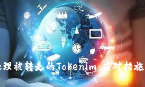 如何处理被转走的Tokenim：应对措施与建议