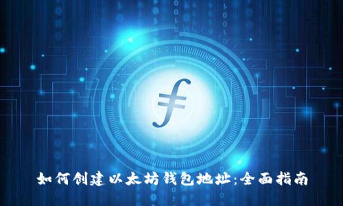 如何创建以太坊钱包地址：全面指南