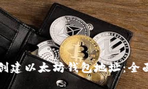 如何创建以太坊钱包地址：全面指南