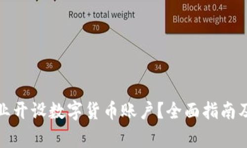 如何顺利为企业开设数字货币账户？全面指南及常见问题解答