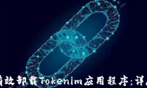 
如何有效卸载Tokenim应用程序：详尽指南