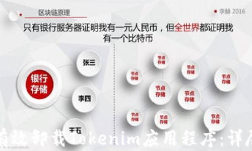 
如何有效卸载Tokenim应用程序：详尽指南