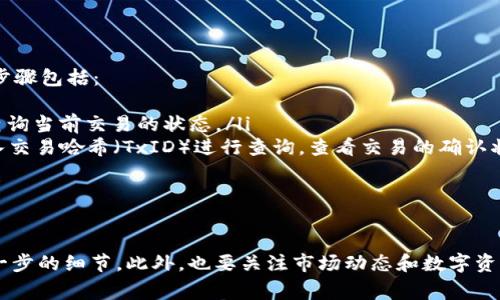   如何将Tokenim转为USDT？详细步骤和注意事项 / 
 guanjianci Tokenim, USDT, 数字货币, 转账交易, 区块链 /guanjianci 

在加密货币的世界中，将一种数字资产转换为另一种数字资产是常见的操作之一。在众多数字货币中，USDT（Tether）是最受欢迎的稳定币之一，其在交易中扮演着重要的角色。那么，如何将Tokenim转为USDT呢？在本篇文章中，我们将详细介绍转换的步骤、注意事项以及可能遇到的问题。

Tokenim与USDT概述
在进行Tokenim与USDT转换之前，先了解这两种数字货币的基本情况。Tokenim是一种新兴的数字资产，可能在某些平台上流通。USDT则是一种与美元挂钩的稳定币，其价值相对稳定，通常用于交易所内进行资产转换和避险。
Tokenim的特点可能包括其交易速度、智能合约支持等功能，而USDT则因其在市场上的流通性和普遍认可度而被广泛使用。因此，将Tokenim转换为USDT可以帮助用户更好地管理风险并参与各种投资机会。

步骤一：选择交易平台
将Tokenim转为USDT的第一步是选择一个支持这两种货币的交易平台。常见的平台包括Binance、Huobi、KuCoin等。在选择平台时，需要考虑以下几个方面：
ul
    listrong支持的货币对：/strong确保平台支持Tokenim与USDT的交易对。/li
    listrong交易手续费：/strong了解不同平台的交易手续费，因为这会影响最终的收益。/li
    listrong安全性：/strong选择安全性高、声誉好的交易平台，以保障资金的安全。/li
    listrong用户体验：/strong易用性也是选择平台时需要考虑的因素，特别是对于新手用户。/li
/ul

步骤二：注册账户并完成KYC
在确认交易平台后，需在该平台上注册账户，并按照要求完成身份验证（KYC）。通常需提供个人信息及身份证明材料。这一过程可能因平台不同而略有不同。
完成KYC后，将Tokenim充值到您的交易账户中。不同平台的充值流程可能会有所不同，请仔细阅读平台的充值指南，确保资金顺利到账。

步骤三：执行交易
一旦Tokenim到账，便可以开始交易了。选择Tokenim/USDT的交易对，输入您要交易的数量，确认所需的USDT金额及交易手续费，然后执行交易。
交易成功后，您将拥有相应数量的USDT。您可以选择将其保留在交易所内，或将其提取到您的数字货币钱包中。

步骤四：提取USDT
对于需提取USDT的用户，需进入钱包或资产管理界面，选择提取或转账功能。输入USDT提取地址（确保该地址是正确的，特别是确保兼容的链），确认提取金额及相关手续费后，提交提取请求。
资金通常会在短时间内到账，但也可能因网络状况及不同平台的处理时间有所不同，因此需保持关注。

注意事项
在转换Tokenim为USDT的过程中，有几个关键的注意事项：
ul
    listrong汇率波动：/strong由于数字货币市场波动性极高，交易时需关注市场实时汇率，以便抓住最佳交易时机。/li
    listrong手续费：/strong提前了解各项费用，避免在交易过程中出现意外费用。/li
    listrong安全性：/strong确保在安全的网络环境下进行交易，不要在公共Wi-Fi下登录交易平台，保护个人信息。/li
    listrong合规性：/strong遵守当地法律法规，对于某些地区可能存在的监管限制进行了解。/li
    listrong资产配置：/strong在转换资产时需考虑总体的资产配置策略，避免过度集中投资于单一数字资产。/li
/ul

可能相关问题一：如何选择安全的交易平台？
选择安全的交易平台对于保障用户资金的安全至关重要。影响交易平台安全性的因素主要包括：
ul
    listrong监管：/strong检查平台是否获得相关监管机构的批准和监管，确保其合规运营。/li
    listrong用户评价：/strong查阅用户评价和反馈，以了解平台的声誉和交易体验。/li
    listrong技术安全：/strong了解平台在技术上的安全保障措施，例如使用数字资产的冷钱包和多重身份验证等。/li
    listrong历史安全事件：/strong关注平台是否曾发生过安全事件，若有，需了解其处理方式和后果。/li
/ul
在选择平台时，不妨参考一些专业的评测文章和论坛讨论，以获取更多信息和用户经验，从而做出更明智的选择。

可能相关问题二：Tokenim和USDT之间的发行机制有何不同？
Tokenim和USDT在发行机制上有着明显的区别，这直接影响到它们的价值稳定性和市场接受度。一般来说：
ul
    listrongTokenim：/strong作为一种新兴的资产，其发行机制可能依赖于项目方的设计，包括发行总量、流通策略、用途等。这些因素可能会导致Tokenim的价格波动较大，风险相对较高。/li
    listrongUSDT：/strong作为一种稳定币，其发行机制通常以法币储备为基础，每发行一枚USDT，Tether公司通常会有相应的美元储备。这意味着，USDT的价值相对稳定，用户在使用时可减少因价格波动带来的风险。/li
/ul
理解这两种资产的发行机制，有助于用户在进行资产配置时做出更加理智的判断。

可能相关问题三：我可以在哪些场合使用USDT？
USDT因其稳定性和广泛接纳而成为数字货币市场上的主要交易媒介。它的使用场合包括：
ul
    listrong交易所交易：/strong用户可在绝大多数交易所使用USDT进行其他数字货币的交易，作为一种主要的法币替代品。/li
    listrong投资组合避险：/strong在市场波动较大时，用户可以将其他数字资产兑换为USDT，以保护自己资产的价值，避免贬值。/li
    listrong转账：/strongUSDT也可以跨境转账，用户可利用其快捷的特点进行国际汇款和转账，费用相对较低。/li
    listrong借贷平台：/strong在某些借贷平台上，用户也可以将USDT作为抵押，进行借贷操作。/li
/ul
随着加密货币市场的不断发展，USDT的应用场景也在不断扩大，用户可以根据自己的需求进行灵活操作。

可能相关问题四：Tokenim市场前景如何？
Tokenim的市场前景受多种因素影响，包括项目团队的实力、市场需求和技术创新等。投资者在评估其前景时，通常关注以下几个方面：
ul
    listrong技术能力：/strongTokenim的技术背景及开发团队是否具备经验和实力，项目的技术实现是否具有可行性。/li
    listrong市场需求：/strongTokenim的应用场景是否具有实际需求，这将直接影响其市场接受程度。/li
    listrong竞争对手：/strong当前市场上是否存在竞争性的产品，Tokenim的优势何在，如何突围。/li
/ul
通过深入的市场调研和分析，用户有助于更好地把握投机时机，做出明智决策。

可能相关问题五：转账完成后如何跟踪交易状态？
在进行Tokenim转为USDT的交易后，用户通常希望及时了解交易状态，以确保交易顺利完成。一般来说，跟踪交易状态的步骤包括：
ul
    listrong交易平台的历史记录：/strong大多数交易平台都会为用户提供交易历史记录，用户可以在账户管理页面查询当前交易的状态。/li
    listrong区块链浏览器：/strong如果Tokenim及USDT都是基于公开的区块链网络，用户可以通过区块链浏览器输入交易哈希（TxID）进行查询，查看交易的确认状态。/li
    listrong客户支持：/strong若交易状态异常，用户也可以联系交易平台的客户支持获取帮助，了解具体情况。/li
/ul
定期跟踪自己的交易状态，不仅有助于资金安全，也能提高用户对平台的信任度。

综上所述，将Tokenim转为USDT的过程包括多个步骤，从选择合适的平台到完成交易再到提取USDT，用户需充分了解每一步的细节。此外，也要关注市场动态和数字资产的变化，动态调整自己的投资策略，以实现财富的更好增长。