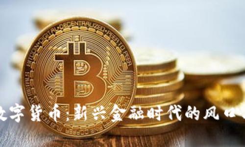 幻藏数字货币：新兴金融时代的风口与机遇
