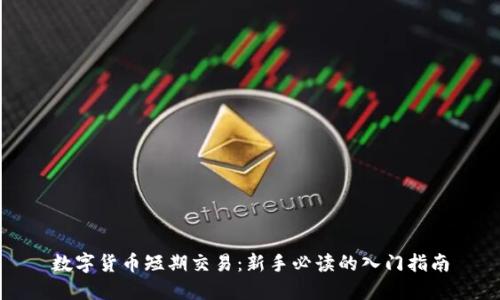 数字货币短期交易：新手必读的入门指南