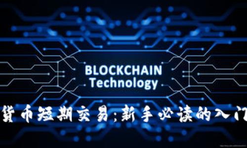 数字货币短期交易：新手必读的入门指南