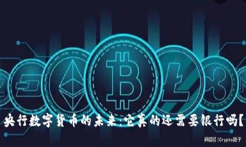 央行数字货币的未来：它真的还需要银行吗？