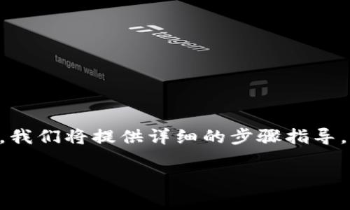 在这篇文章中，我们将深入探讨如何将NFT（非同质化代币）提取到Tokenim钱包的过程。我们将提供详细的步骤指导，同时回答一些常见问题，帮助用户更好地理解这一过程。以下是文章的结构和相关信息。

NFT提币到Tokenim钱包的详细指南