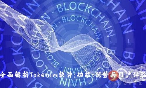 全面解析Tokenim软件：功能、优势与用户体验