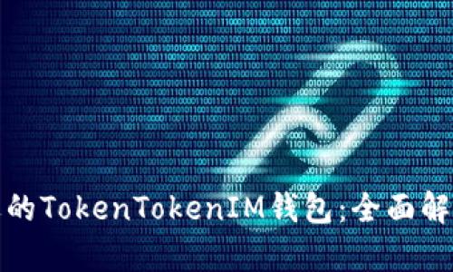 选择合适的TokenTokenIM钱包：全面解析与推荐