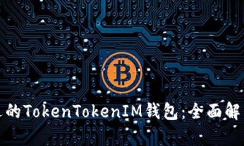 选择合适的TokenTokenIM钱包：全面解析与推荐