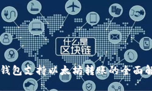 云钱包支持以太坊转账的全面解析