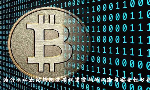  为什么以太坊钱包没有设置密码的风险与安全性分析