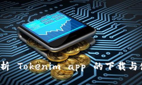  全面解析 Tokenim app 的下载与使用指南