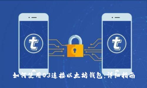 如何使用O3连接以太坊钱包：详细指南