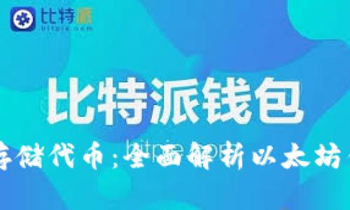 如何安全存储代币：全面解析以太坊钱包的使用