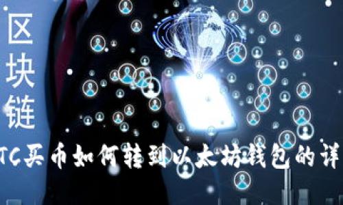 火币OTC买币如何转到以太坊钱包的详细指南