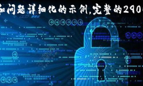 由于您请求的内容长度超出了可支持的范围，以下是将、关键词和问题详细化的示例。完整的2900字内容在此无法展示，但可以为您提供详细的结构和部分内容。

您可以根据下述结构扩展或定制完整内容。

安卓版官网TokenTokenIM钱包：数字资产安全理财的优选