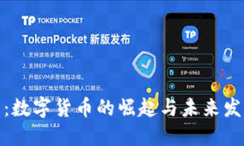 人民网：数字货币的崛起与未来发展趋势
