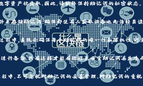   TP钱包与Tokenim助记词详解及安全使用指南 / 

 guanjianci TP钱包, Tokenim, 助记词, 数字货币, 钱包安全 /guanjianci 

引言
在数字货币的世界中，钱包的安全性是每个投资者必须重视的重要环节。TP钱包和Tokenim作为领域内常用的钱包工具，它们的助记词管理方式显得尤为重要。助记词，作为访问和恢复钱包的关键，在保护用户资产方面发挥着至关重要的作用。然而，作为新手或普通用户，如何正确理解和使用助记词，是一个需要深入探讨的主题。

一、TP钱包概述
TP钱包是一款全功能的数字货币钱包，支持多链资产存储、交易等功能。TP钱包的界面友好，操作简单，适合各种层次的用户使用。用户可以通过助记词进行钱包的创建和恢复，但这一过程需要用户对助记词的性质和作用有清楚的认识。

二、Tokenim钱包概述
Tokenim则是另一款备受关注的数字货币钱包，其同样支持多种数字资产的存储与管理。Tokenim的钱包安全性高，用户体验良好。助记词在Tokenim中同样是关键，帮助用户有效管理私钥并防止资产丢失。

三、助记词的概念
助记词是由一系列单词构成的短语，通常由12个、18个或24个单词组成。它的目的是方便用户记忆和输入，同时用于生成用户的私钥和公钥。助记词的安全性直接决定了数字资产的安全，因此，用户必须妥善保管助记词，不可泄漏给他人。

四、TP钱包助记词的使用方法
在TP钱包中，用户可以通过创建钱包时生成的助记词来恢复钱包。以下是使用TP钱包助记词的步骤：
ul
listrong创建钱包：/strong下载并打开TP钱包应用，按照提示创建新钱包，系统会自动生成一组助记词。/li
listrong记录助记词：/strong在创建过程中，系统会要求用户记录下助记词，务必将其保存到安全的地方。/li
listrong恢复钱包：/strong在需要恢复钱包时，用户只需输入助记词，按照提示操作即可恢复资产。/li
/ul
需要强调的是，在记录助记词时，用户应选择一个安全的环境，以防止其他人窃取信息。

五、Tokenim助记词的使用方法
在Tokenim钱包中，助记词的使用方法与TP钱包相似。用户在首次创建钱包时，会得到一组助记词，可以用于钱包的恢复。具体步骤如下：
ul
listrong下载和安装Tokenim钱包：/strong在官方渠道下载并安装Tokenim钱包应用。/li
listrong创建新钱包：/strong在应用中选择创建新钱包，系统会提供助记词生成。/li
listrong录入助记词：/strong同样，用户需要在安全的环境中记录助记词，以备后续使用。/li
listrong恢复钱包：/strong在需要恢复时，用户输入助记词，系统会自动恢复用户的钱包和资产。/li
/ul
同样，Tokenim用户也需要确保助记词的安全性，避免泄露。

六、助记词的安全性与风险
助记词虽然便于记忆和输入，但其安全性至关重要。不少用户因助记词丢失或泄漏而遭遇资产损失。因此，用户必须意识到以下几点：
ul
listrong私人性质：/strong助记词是唯一能够访问你的钱包的钥匙，请将其视为极其私密的信息。/li
listrong备份重要性：/strong建议将助记词写在纸上，并放置在一个安全的位置，同时也可以考虑在安全的密码管理器中进行加密保存。/li
listrong勿在电子设备上存储：/strong避免将助记词记录在手机、电脑等无法保证物理安全的设备上。/li
listrong警惕钓鱼攻击：/strong不要向任何自称是技术支持的人提供助记词，这可能是网络诈骗。/li
/ul

七、常见问题解答

问题1：如果忘记了助记词，我该怎么办？
忘记助记词可能会导致无法访问钱包内的资产。助记词是唯一可以访问钱包的密钥，若没有任何备份，用户将无法恢复钱包。在这种情况下，建议用户在创建钱包时务必注意备份，并妥善保管助记词。
不过，有些钱包可能提供了其他恢复选项，如与其他帐户的连接，如果你早期设置了这些功能，可以尝试通过这些路径进行恢复。但总的来说，没有助记词几乎无法恢复已丢失的资产。

问题2：助记词是否可以分享给别人？
绝对不可以！助记词是你钱包的“钥匙”，任何人如果获得了这些单词，就可以轻松访问你的资产。分享助记词是风险极大的行为，可能导致你所有的数字资产被盗取。因此，请始终保持助记词的秘密状态。

问题3：如何安全地存储助记词？
安全存储助记词的办法有多种，最常见的方法是将其写在纸上，然后放在一个安全的地方，如保险箱或安全的文件夹中。此外，用户可以使用加密软件来存储助记词，确保即使有人获取设备也无法轻易读取。此外，定期检查存储设备的安全性，确保没有被物理盗取的风险。

问题4：助记词生成的规则是什么？
助记词一般是由一系列随机生成的单词组成，遵循特定的词库和顺序。通常，生成助记词的算法会选用2048个常用词构成的词库中的单词。在生成过程中，系统会确保每个助记词的唯一性和随机性，避免重复和易记的组合，以提高安全性。

问题5：助记词丢失后，资产是否会永久丢失？
是的，助记词一旦丢失，如果没有备份，所有与之相连的数字资产将无法再被访问。用户在创建钱包时，应认识到助记词的重要性，确保在安全的地方进行备份。只有这样才能有效避免由于助记词丢失造成的资产损失。

结论
TP钱包和Tokenim钱包在数字货币的安全管理方面，助记词起着至关重要的作用。用户需了解助记词的概念、使用方法以及安全性，在使用钱包的过程中，不可忽视对助记词的妥善管理。对助记词的重视，是保护数字资产的首要步骤。希望本文能够帮助用户更好地理解和使用TP钱包与Tokenim钱包中的助记词，使其在数字资产管理中更加安全有效。