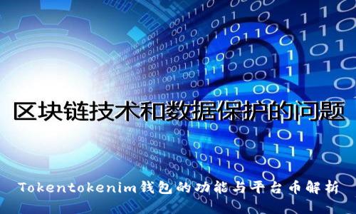 Tokentokenim钱包的功能与平台币解析