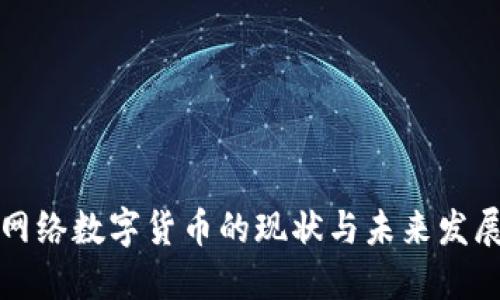 美国网络数字货币的现状与未来发展趋势