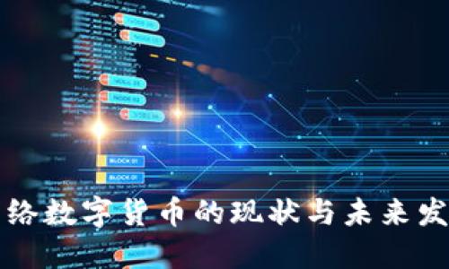 美国网络数字货币的现状与未来发展趋势